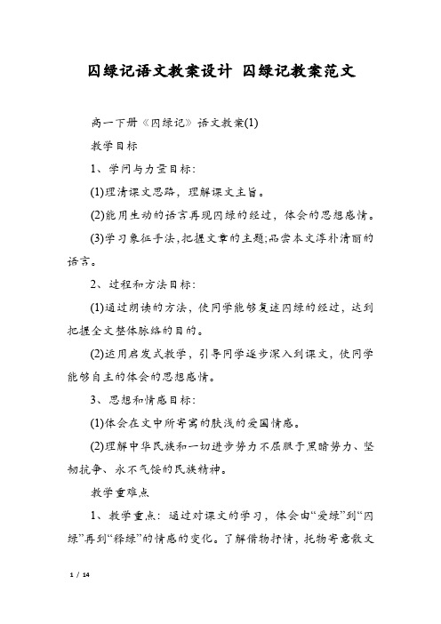 囚绿记语文教案设计 囚绿记教案范文