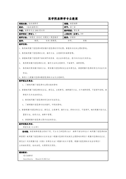 昆明医学院麻醉学专业教案