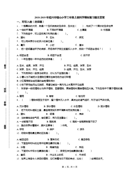 2018-2019年绍兴市稽山小学三年级上册科学模拟复习题无答案(1)