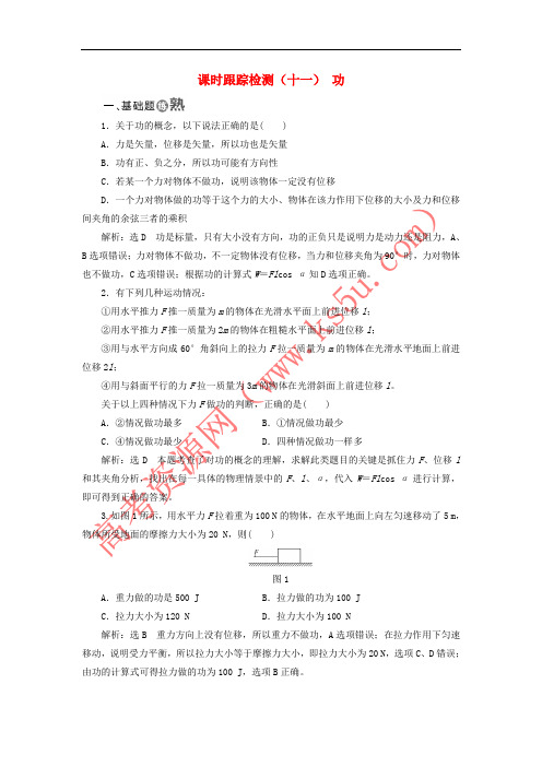 2017-2018学年高中物理 课时跟踪检测(十一)功 粤教版必修2