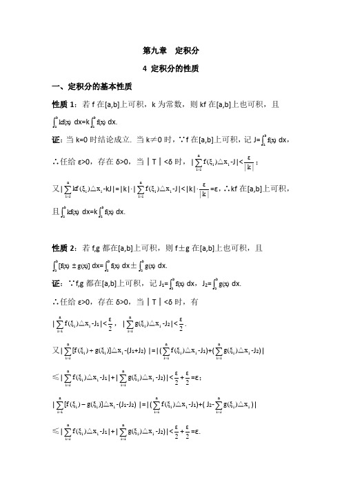 数学分析9.4定积分的性质