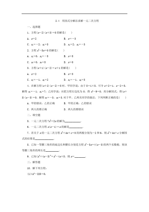 北师大版九年级数学上册2.4 用因式分解法求解一元二次方程 同步练习(含参考答案)