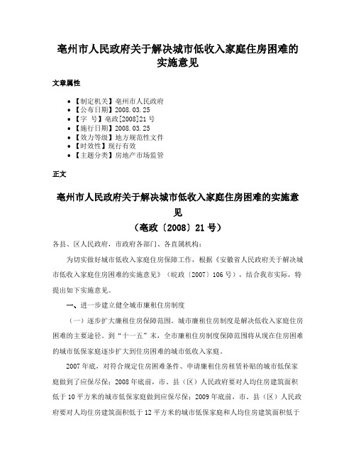 亳州市人民政府关于解决城市低收入家庭住房困难的实施意见