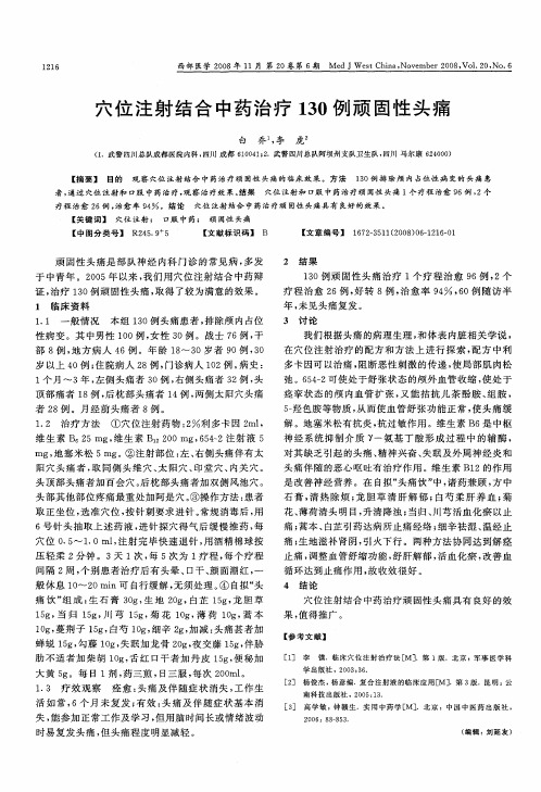 穴位注射结合中药治疗130例顽固性头痛