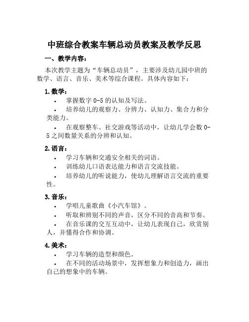 中班综合教案车辆总动员教案及教学反思