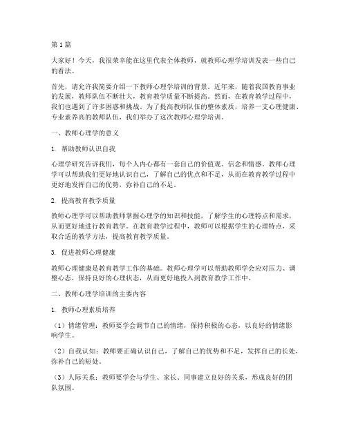 教师心理学培训发言稿(3篇)