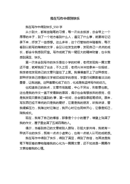 我在写作中得到快乐_550字