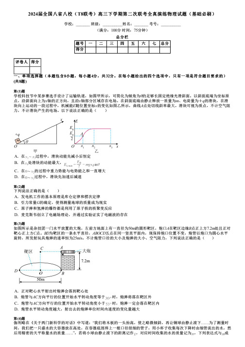 2024届全国八省八校(T8联考)高三下学期第二次联考全真演练物理试题(基础必刷)