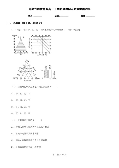 内蒙古阿拉善盟高一下学期地理期末质量检测试卷