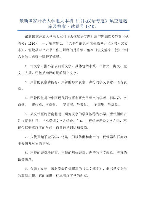 最新国家开放大学电大本科《古代汉语专题》填空题题库及答案（试卷号1310）