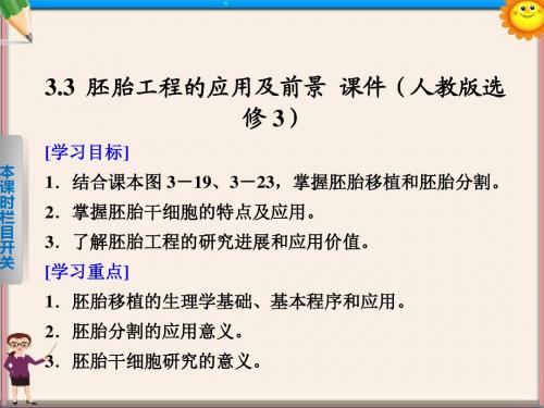 高中生物 3.3 胚胎工程的应用及前景课件 新人教版选修3