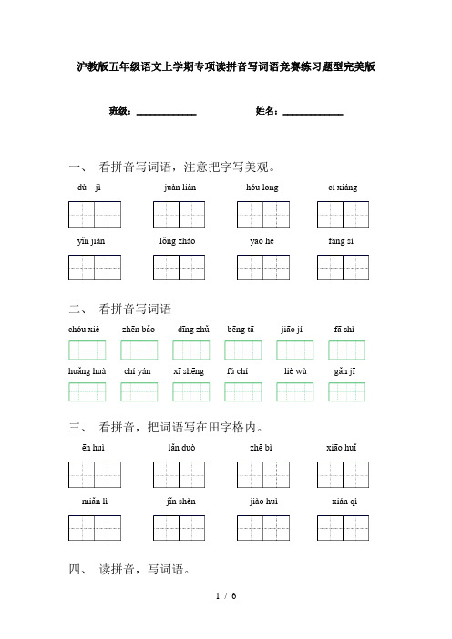 沪教版五年级语文上学期专项读拼音写词语竞赛练习题型完美版