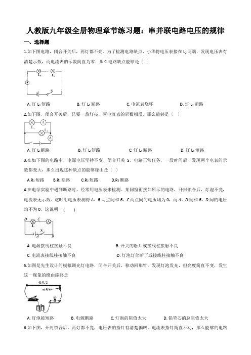 人教版九年级全册物理章节练习题：串并联电路电压的规律