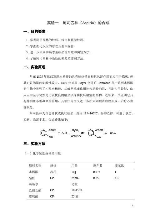 药物化学实验讲义分析