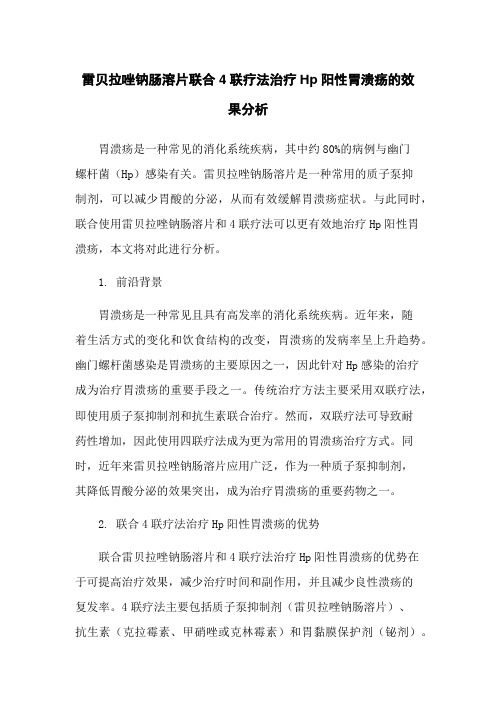 雷贝拉唑钠肠溶片联合4联疗法治疗Hp阳性胃溃疡的效果分析