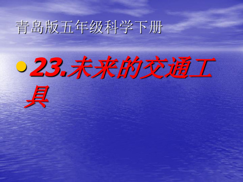 青岛版五年级科学下册23未来交通工具