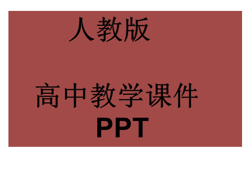 人教版高中数学必修三几何概型课件PPT