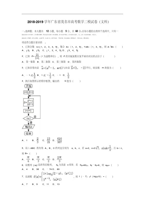 广东省茂名市2018-2019学年高三数学二模试卷(文科)Word版含解析.pdf