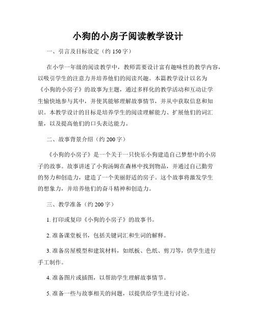 小狗的小房子阅读教学设计