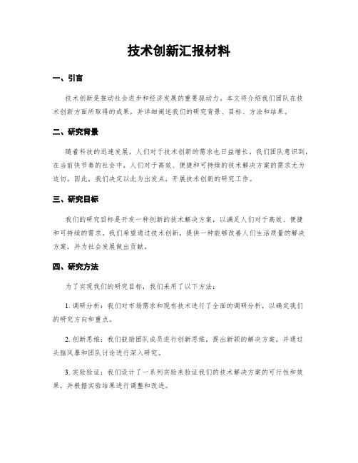 技术创新汇报材料