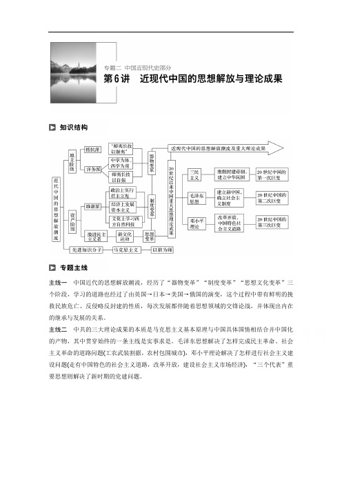 2020年高考历史江苏专题版二轮复习文档：专题二 中国近现代史专题 第6讲 Word版含答案