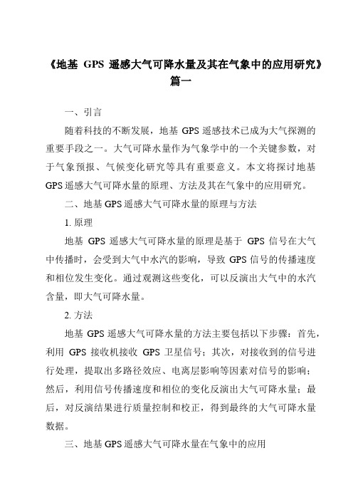 《2024年地基GPS遥感大气可降水量及其在气象中的应用研究》范文