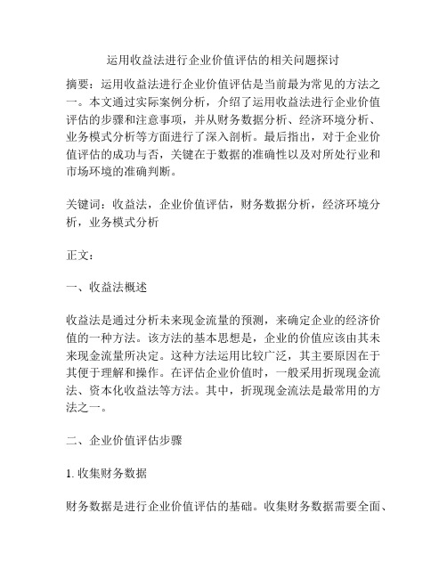 运用收益法进行企业价值评估的相关问题探讨