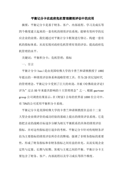 平衡记分卡在政府危机管理绩效评估中应用