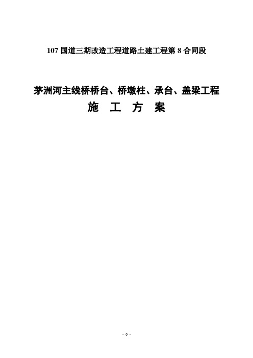 茅洲河主线桥桥台、桥墩柱、承台、盖梁工程施工方案