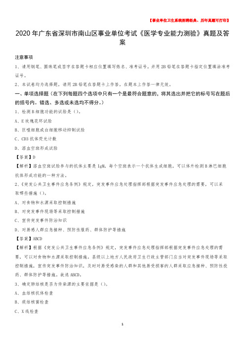 2020年广东省深圳市南山区事业单位考试《医学专业能力测验》真题及答案