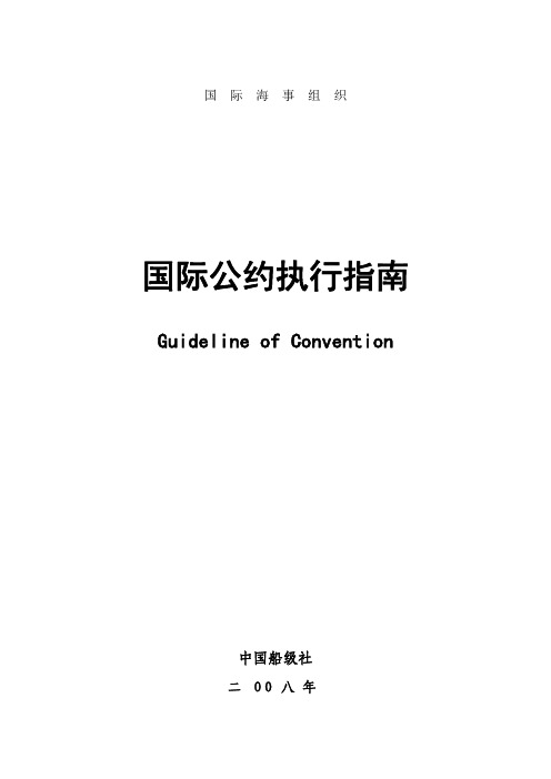 中国船级社国际公约执行指南(2008)