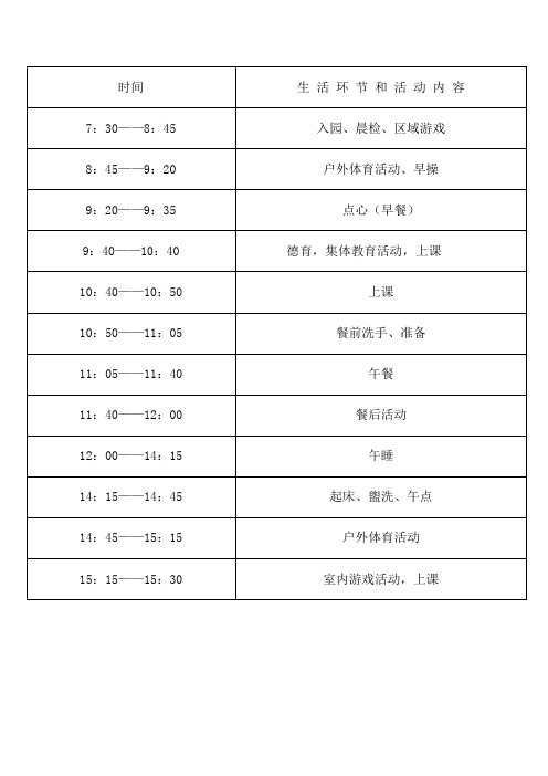 (完整版)幼儿园作息时间及课程表(1)