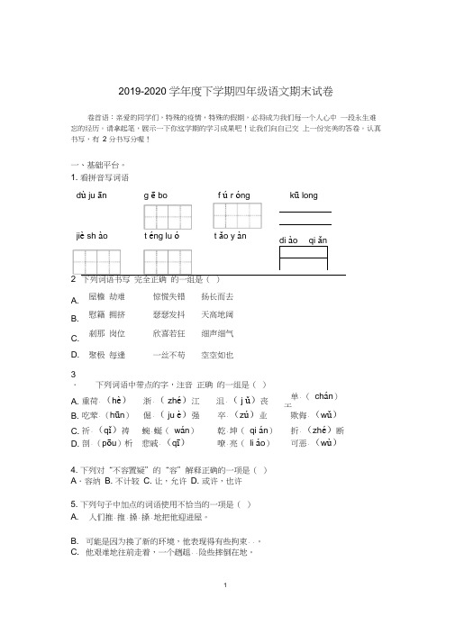 2019-2020学年人教部编版四年级语文下学期期末测试卷