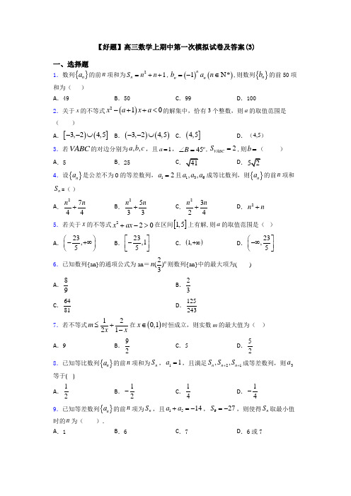 【好题】高三数学上期中第一次模拟试卷及答案(3)