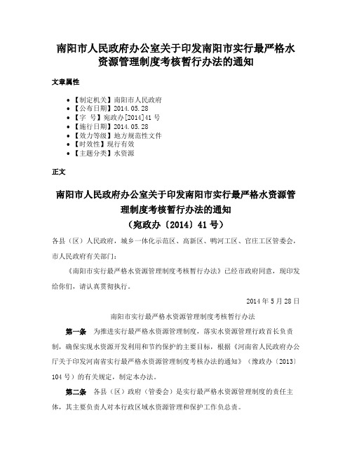 南阳市人民政府办公室关于印发南阳市实行最严格水资源管理制度考核暂行办法的通知