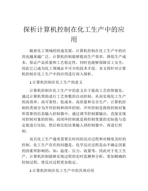 探析计算机控制在化工生产中的应用