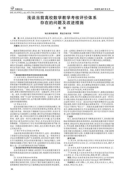 浅谈当前高校数学教学考核评价体系存在的问题及改进措施