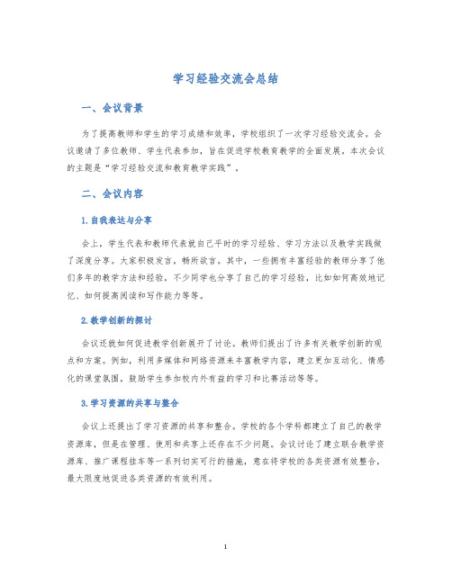 学习经验交流会总结