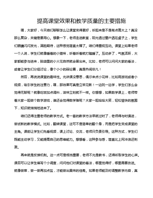 提高课堂效果和教学质量的主要措施