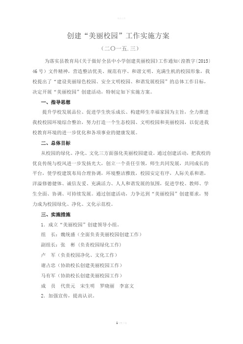 创建“美丽学校”工作实施方案2015