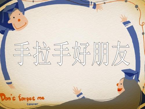 一年级美术上册第16课手拉手好朋友课件1湘美版