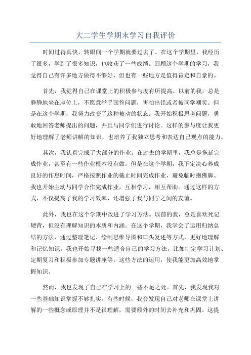 大二学生学期末学习自我评价