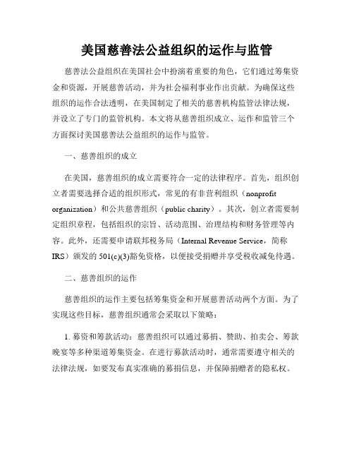 美国慈善法公益组织的运作与监管