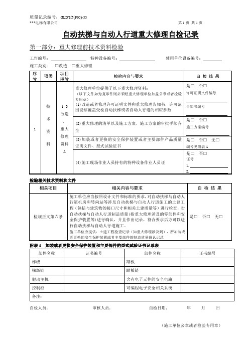 自动扶梯与自动人行道重大修理自检记录(第一、二部分)