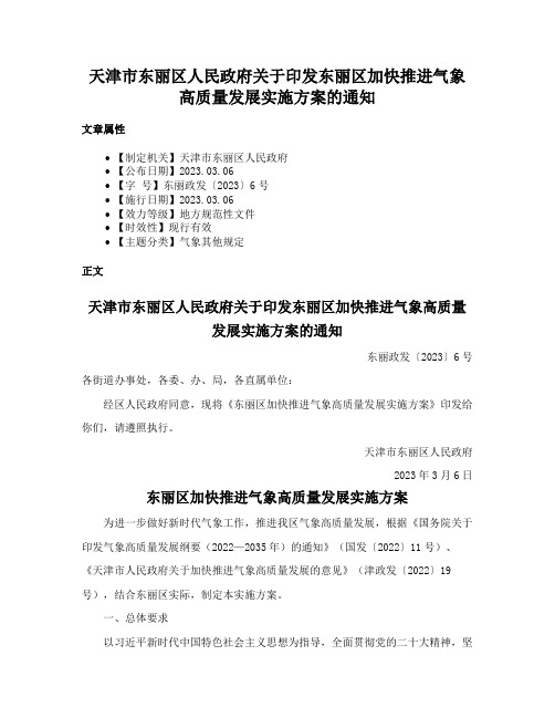 天津市东丽区人民政府关于印发东丽区加快推进气象高质量发展实施方案的通知