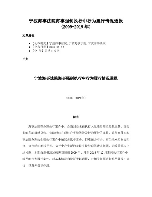 宁波海事法院海事强制执行中行为履行情况通报(2009-2019年)