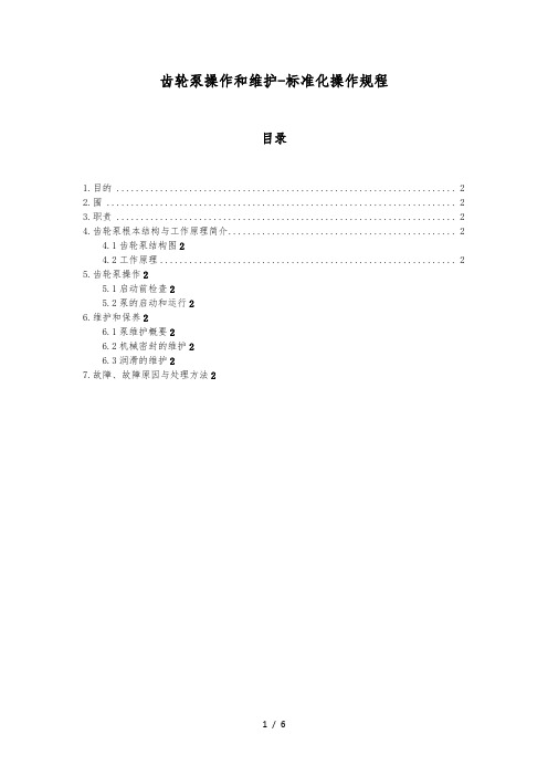 齿轮泵操作和维护-标准化操作规程完整