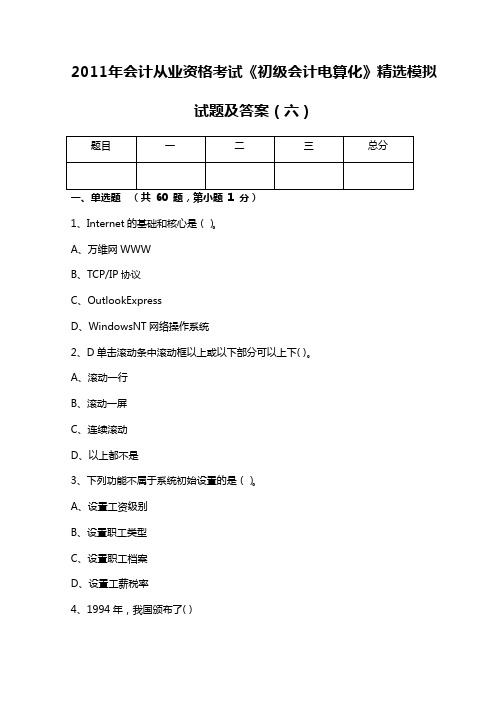 2011年会计从业资格考试《初级会计电算化》精选模拟试题及