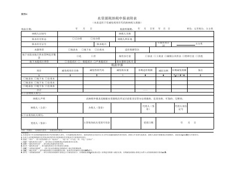 4.水资源税纳税申报表附表