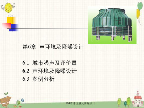 第6章评价量及降噪设计